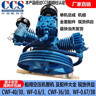 CWF-40/30,WF-0.67/3B,WF-0.6/3全套配件与整机CCS证书船用空压机