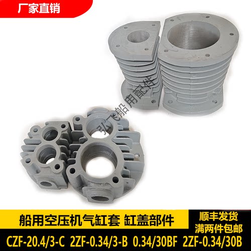 CZF-20.4/3-C,2ZF-0.34/3B配件船用空压机高低压缸盖,气缸套,总成