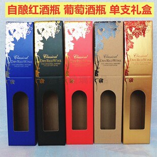 自酿葡萄酒瓶礼盒红酒瓶纸盒单支装双支装酒盒手提袋通用款酒盒