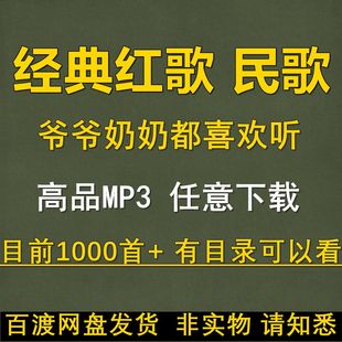 革命红歌经典老歌军歌民歌50 60 70老人歌曲高品质MP3车载下载