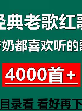 50 60 70年代经典歌曲怀旧红色歌曲格式音乐包老年人歌曲下载