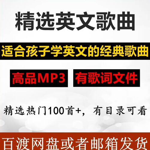 英语歌曲带你听唱英文歌曲学英语90首经典欧美歌MP3歌曲网盘下载