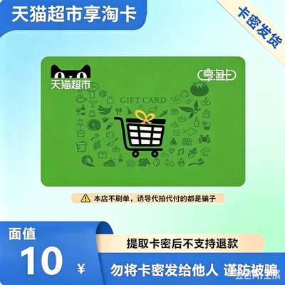 【电子卡】天猫超市卡享淘卡10元面值 卡密发货
