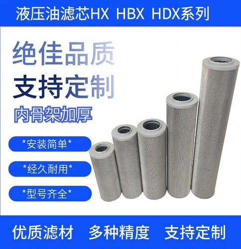 ZU-H QU-H高压过滤器液压油滤芯hdx-400 HBX100 HX-25/63/160/250