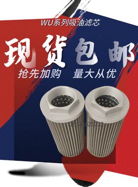 代替黎明液压吸油过滤器WU-63X100F-J WU-16*80F-J wu-25*180