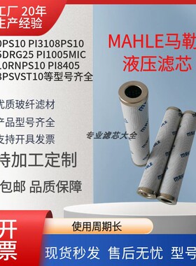 mahle马勒液压油滤芯PI8205DRG25 PI3108PS10 PI2105 3130ps10