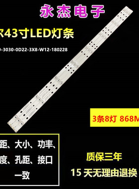 海尔LE43AL88A81 H43E09A灯条06-43F9-3030-0D22-3X8-W12-180228