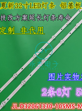 夏新LE-8832D LE-8832A液晶电视灯条JL.D32061330-105LS/105FS-M