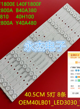 美乐42M4020灯条TCL H40V8000Q灯条TOT-40B3800-8X5-3030C-5S1P