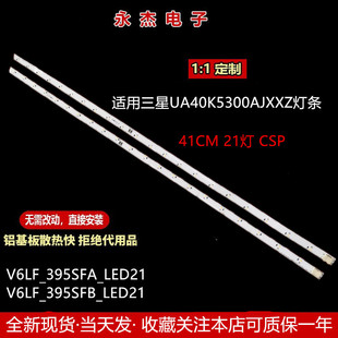 三星UA40K5300AJXXZ灯条V6LF_395SFA_LED21 V6LF_395SFB_LED21