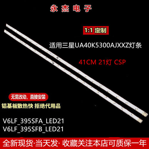 三星UA40K5300AJXXZ灯条V6LF_395SFA_LED21 V6LF_395SFB_LED21