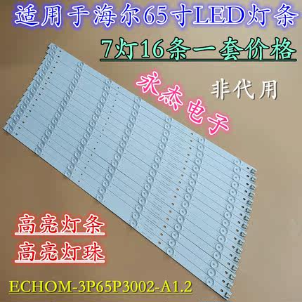 海尔65K5 LE65AL88U51灯条ECHOM-3P65P3002-A1.2 一套 7珠16条
