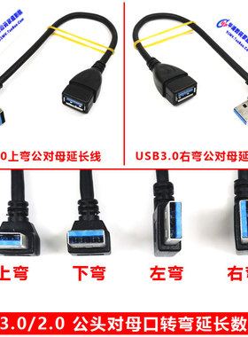USB3.0/2.0公对母弯头延长数据线转换转向90度直角A公对A母