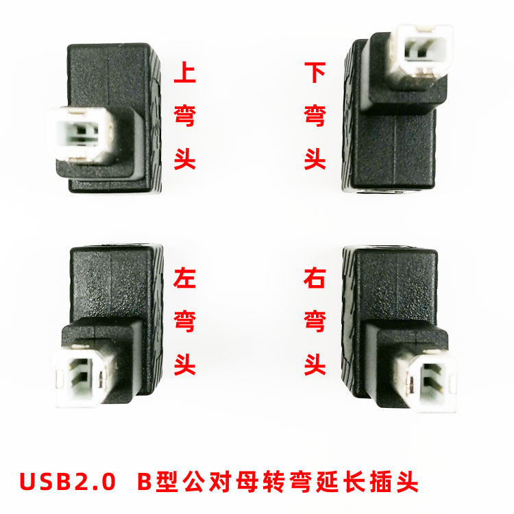 USB2.0 B型公对母转弯头打印机电子琴方口线90度直角上下左右弯,3C数码配件,数据线,淘宝优惠券,粉丝福利购,淘宝优惠卷