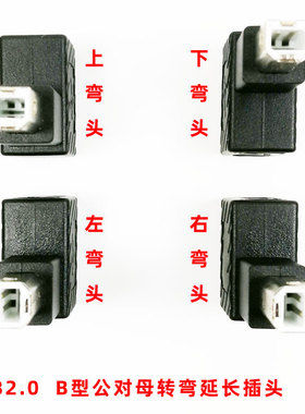 USB2.0 B型公对母转弯头打印机电子琴方口线90度直角上下左右弯