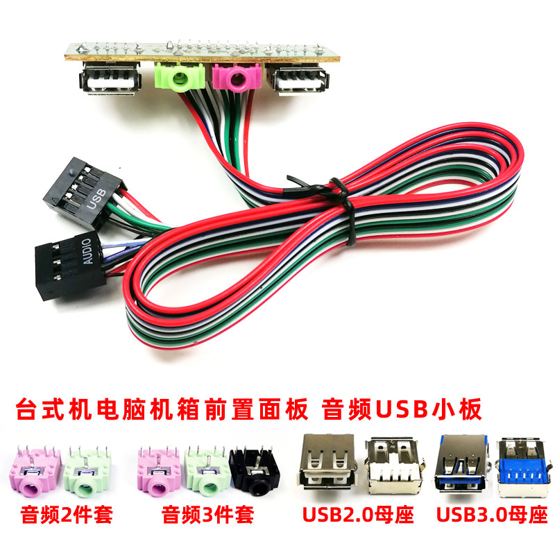 电脑机箱前置面板维修USB插座插口3.5mm耳机麦克风音频接口插头