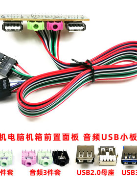 电脑机箱前置面板维修USB插座插口3.5mm耳机麦克风音频接口插头