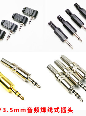 2.5 3.5mm音频焊接弯插头手机电脑耳机2节3节4节单声双声道立体声