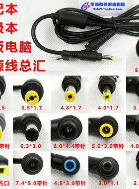 笔记本电源线插头总汇 适用于华硕联想IBM索尼HP东芝三星宏碁明基