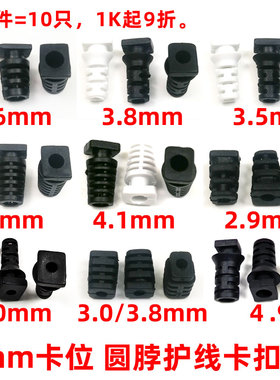 2.9-4.9mm线径6mm开孔位圆脖数据电源线护线卡扣线挡尾巴套尾卡SR