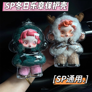 sp冬日乐章搪胶保护套壳手办玩偶挂件狂想诗透明防尘亚克力保护壳