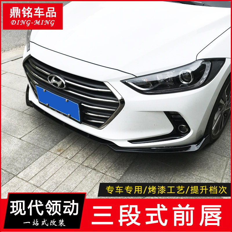 現(xiàn)代領動前唇 16-20款領動改裝專用前鏟小包圍前杠防護防撞裝飾條