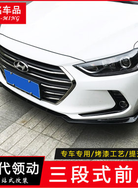 现代领动16-20改装专用防护前唇