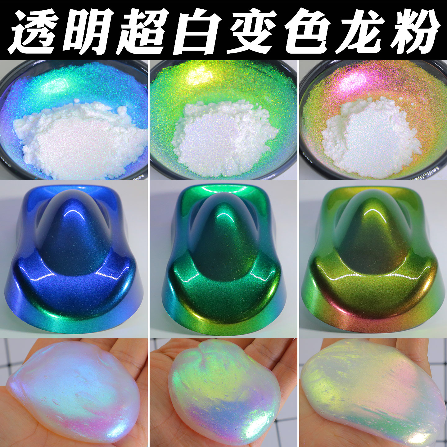 超白幻彩极光改色粉透明光学变色