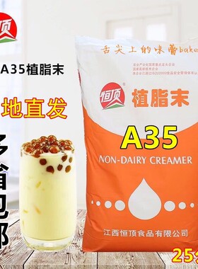 江西恒顶A35植脂末25kg 高品质奶精咖啡奶茶麦片糖果专用多省包邮