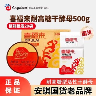 安琪喜福来耐高糖干酵母500克x20包 包子馒头用发粉整箱多省包邮