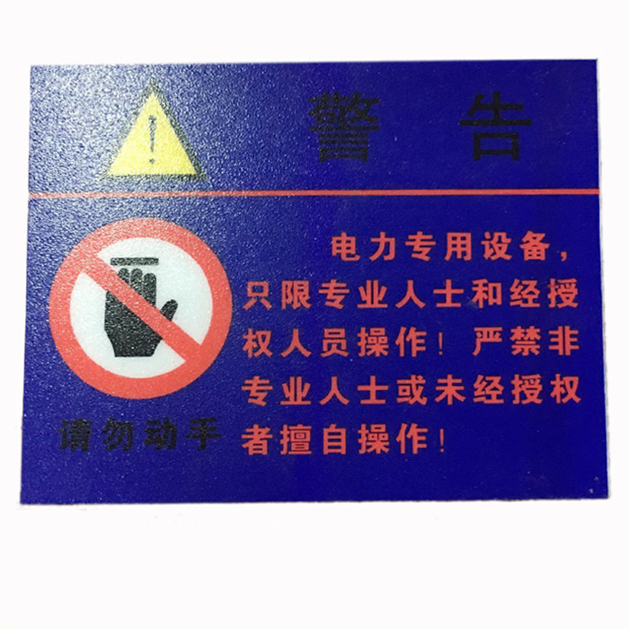 pvc磨砂警示牌请勿动手禁止操作警示牌