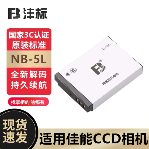 沣标NB-5L电池CCD安全正品耐用