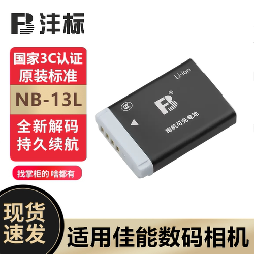 沣标NB-13L电池国家3C安全耐用