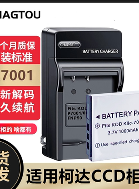 柯达CCD电池K7001 V570 V610 V705 M1063 M863M853数码相机充电器
