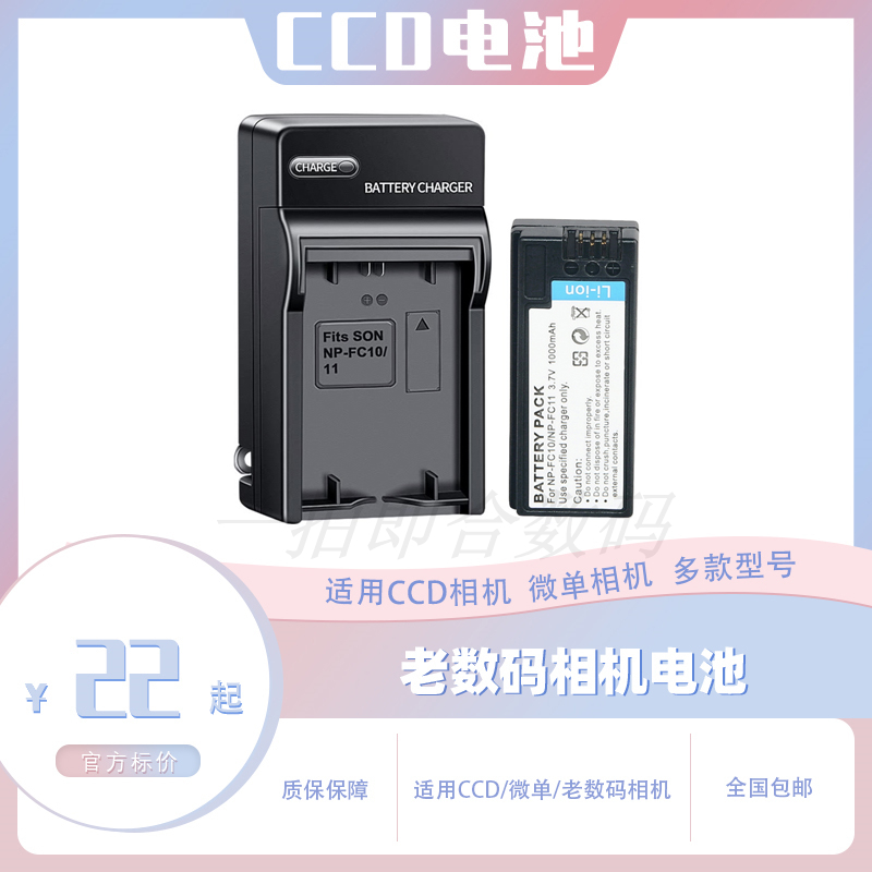 适用于索尼NP-FC10/FC11电池 DSC-P8P5P3P7P10P9V1相机电池充电器