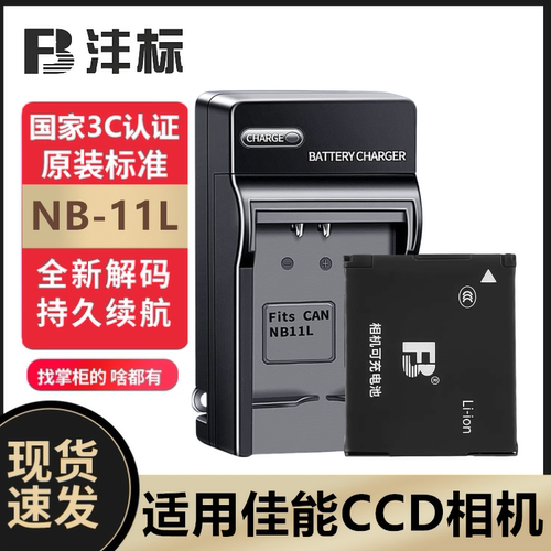沣标NB-11L电池正品安全耐用