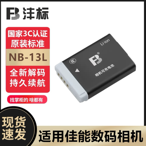 沣标NB-13L电池国家3C安全耐用