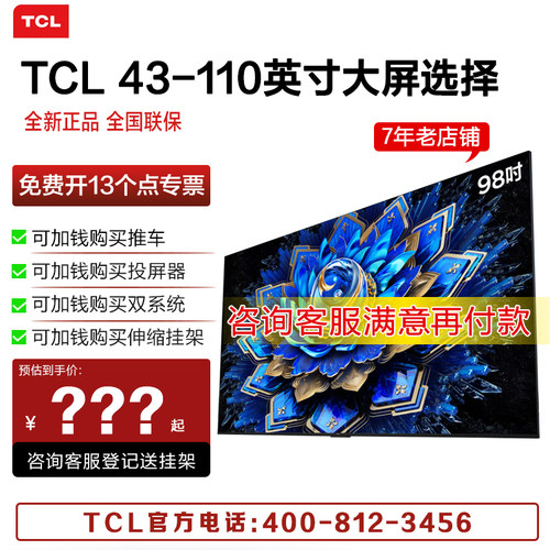 TCL电视 98T7L Ultra 98英寸 QD-Mini LED 蝶翼星曜屏 万象分区