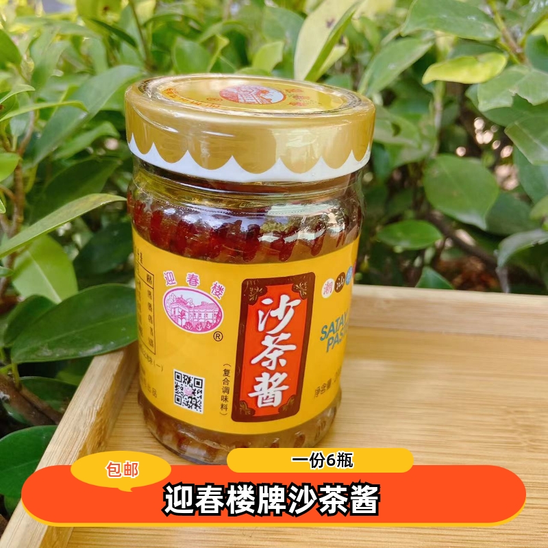 【42元6瓶包邮】迎春楼牌沙茶酱调料潮汕沙茶酱调味牛肉丸火锅酱
