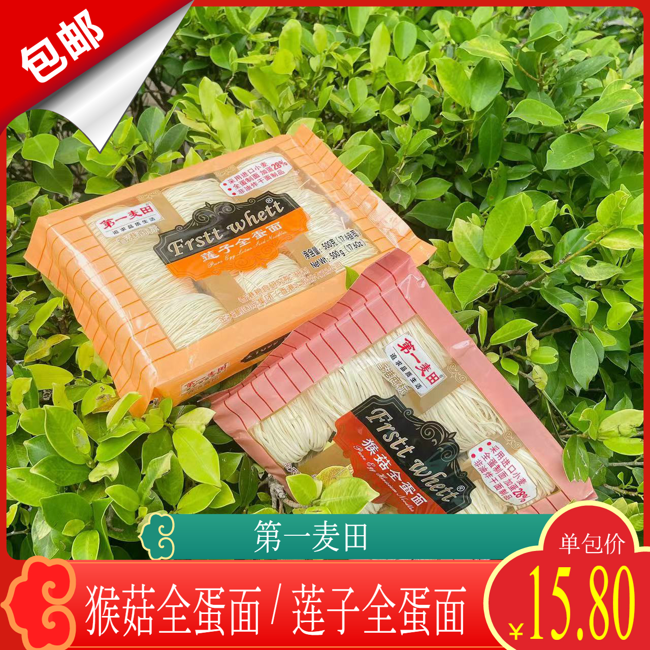 第一麦田猴菇全蛋面莲子全蛋面