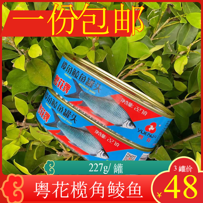 【包邮】粤花牌罐头鱼 粤花榄角鲮鱼罐头 即食鱼罐头佐餐下饭