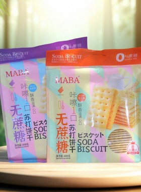 包邮 MABA海盐苏打饼干咸味芝士无蔗糖苏打饼零食代餐独立包装