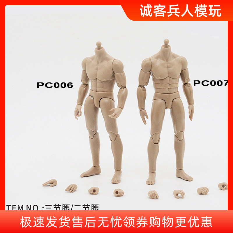 1/12 男款 素体 兵人手办模型 PC006 PC007 可动 2节腰 3节腰12分