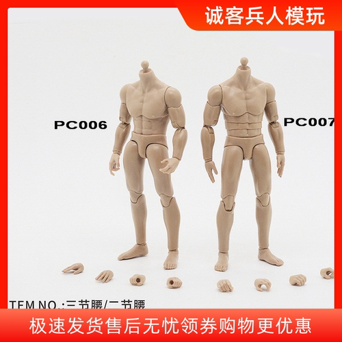 1/12 男款 素体 兵人手办模型 PC006 PC007 可动 2节腰 3节腰12分