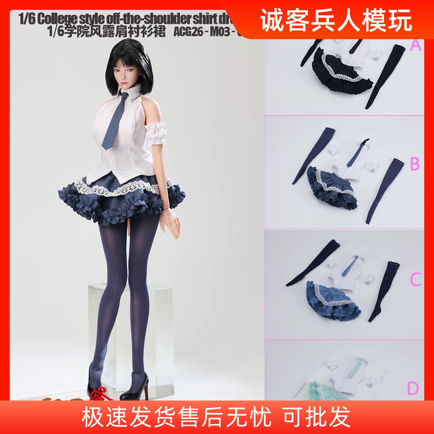1/6学院风露肩衬衫裙可动模型