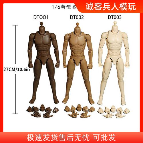 现货 1/6兵人男款素体DT001 DT002 DT003 超可动12寸人体手办模型