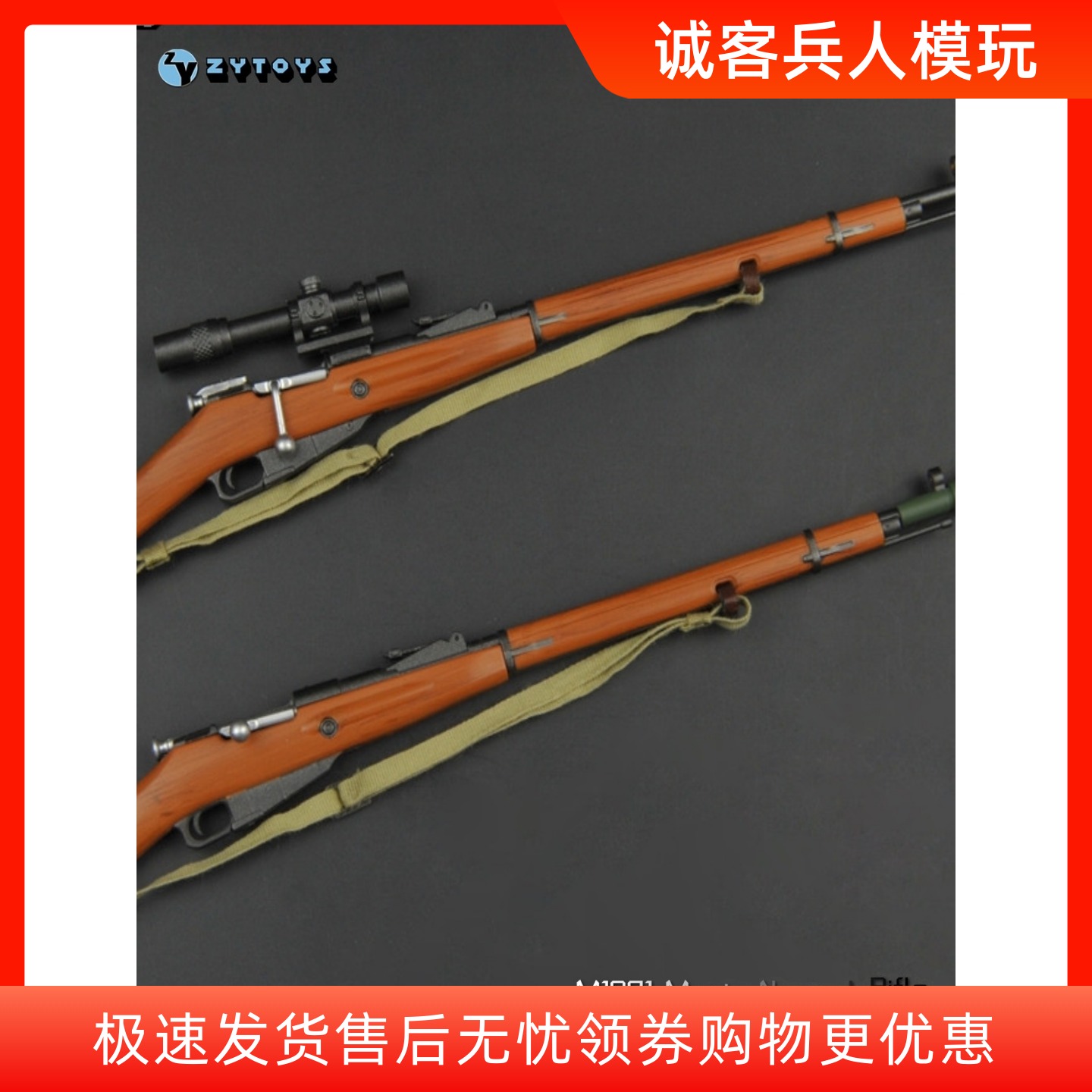 ZYTOYS ZY2019 1:6比例兵人M1891毛子苏联红军 莫辛纳甘 塑料模型