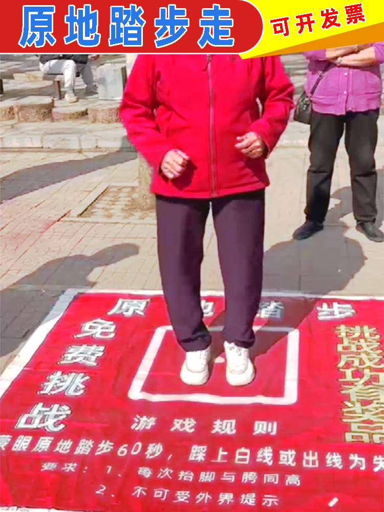 网红蒙眼原地踏步走抖音直播60秒挑战互动道具户外活动游戏器材