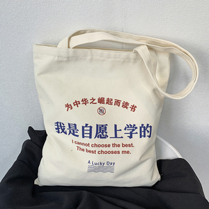 我是自愿上学的个性帆布包女单肩大容量拉链简约旅行度假包手提包