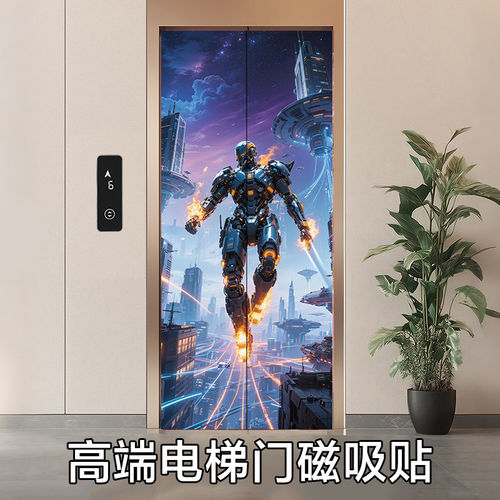 电梯机甲战士磁吸贴入户